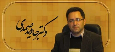 دکتر جاوید صمدی