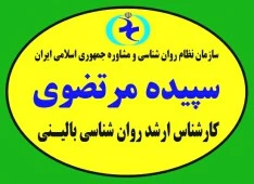 سپیده مرتضوی