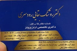 الدكتور روشنک بقایی رودسری