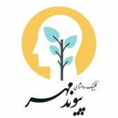 مرکز خدمات روانشناسی و مشاوره پیوند مهر