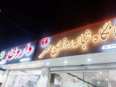 درمانگاه شبانه روزی مهر(دکتر عیدوزهی)