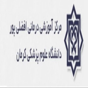 المستشفي افضلی پور کرمان