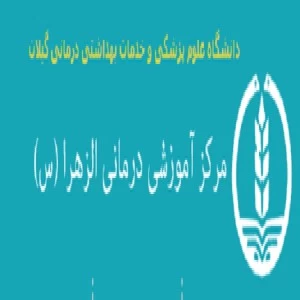 المستشفي الزهرا(س) رشت