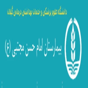 بیمارستان امام حسن مجتبی  فومن