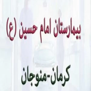 المستشفي امام حسین منوجان