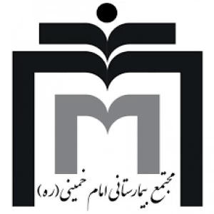 المستشفي امام خمینی  تهران