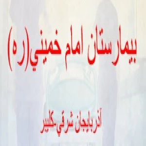 المستشفي امام خمینی  کلیبر