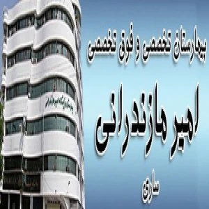 المستشفي امیرمازندرانی ساری