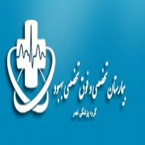 بیمارستان بهبود تبریز