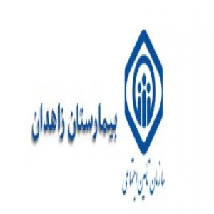 بیمارستان تامین اجتماعی زاهدان