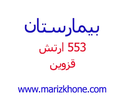 المستشفي 553 ارتش قزوین