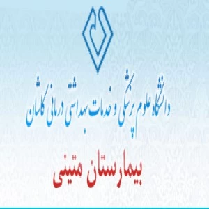 المستشفي چشم متینی کاشان