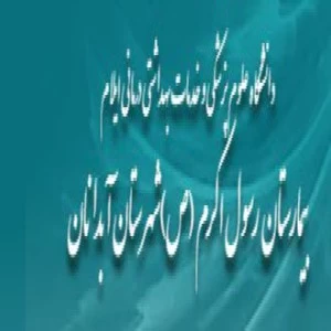 المستشفي حضرت رسول اکرم (ص) آبدانان