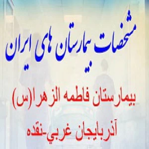 المستشفي حضرت فاطمه زهرا (س) نقده