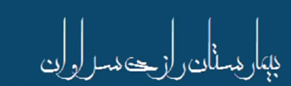 المستشفي رازی سراوان