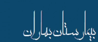 المستشفي روانپزشکی بهاران زاهدان