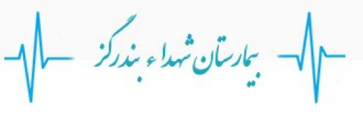 المستشفي شهداء بندر گز