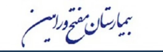 المستشفي شهید دکتر محمد مفتح ورامین