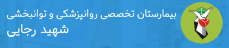 المستشفي شهید رجایی گلدشت نجف اباد