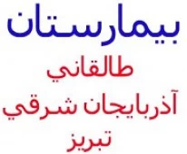 بیمارستان طالقانی تبریز