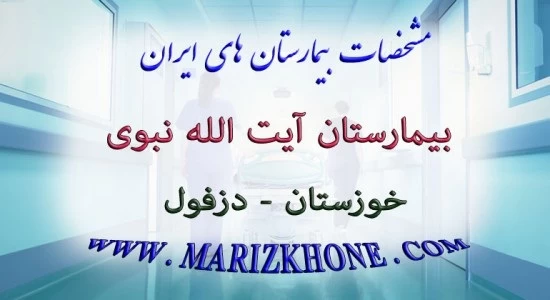 بیمارستان آیت الله نبوی دزفول