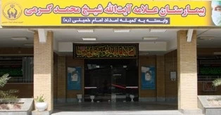 بیمارستان علامه کرمی اهواز