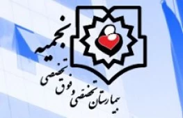 المستشفي فوق تخصصی نجمیه تهران