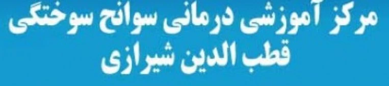 المستشفي قطب الدین شیرازی