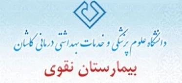 المستشفي نقوی کاشان