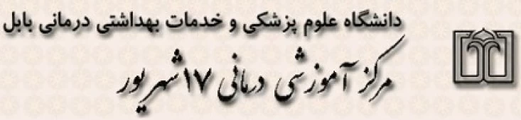 المستشفي هفده شهریور مرزیکلا - بابل