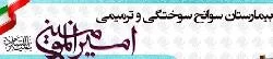 المستشفي سوانح سوختگی و ترمیمی امیر المومنین شیراز