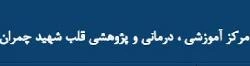 المستشفي قلب شهید دکتر چمران اصفهان