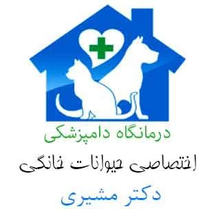 دامپزشکی دکتر مشیری