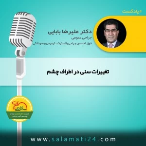 تغییرات سنی در اطراف چشم