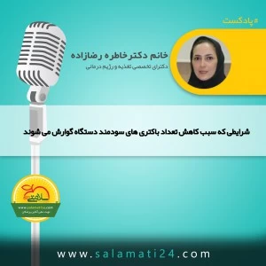 شرایطی که سبب کاهش تعداد باکتری های سودمند دستگاه گوارش می شوند