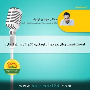 اهمیت آسیب روانی در دوران کودکی و تاثیر آن در بزرگسالی