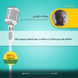  کشمکش های درونی و تاثیر آن بر خانواده در دوران قرنطینه ی ویروس کرونا