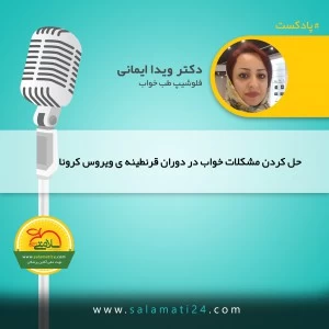 حل کردن مشکلات خواب در دوران قرنطینه ی ویروس کرونا