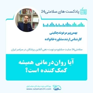 آیا روان درمانی همیشه کمک کننده است؟