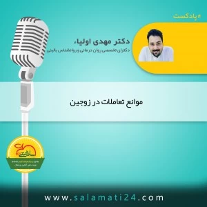 موانع تعاملات در زوجین