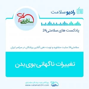 تغییرات ناگهانی بوی بدن