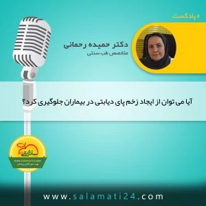 زخم پای دیابتی ها