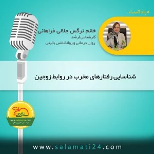 شناسایی رفتارهای مخرب در روابط زوجین